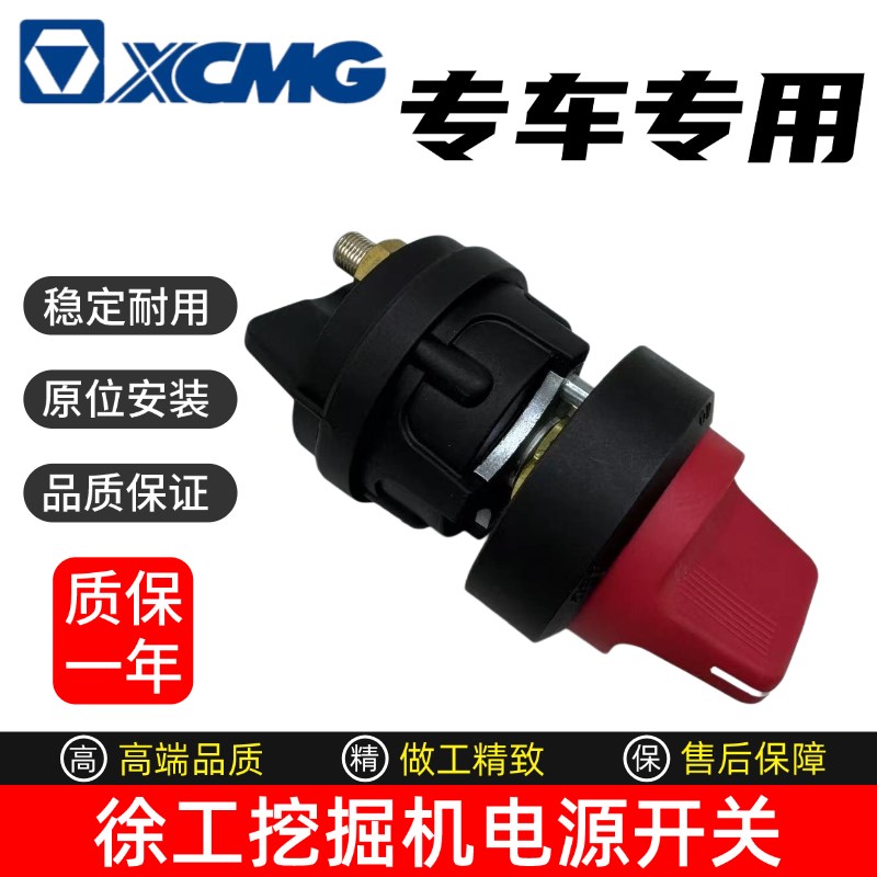 挖掘机徐工135 150 200DA 215 245 270 370 380电源电瓶开关总闸