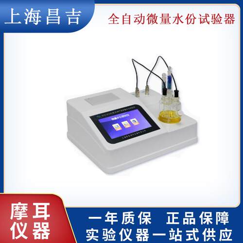 上海昌吉SYD-2122C石油产品全自动微量水份试验器水分检测测定仪