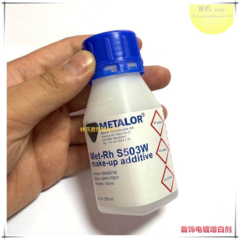 首饰电镀增白剂 瑞士METALOR白金水增白增亮剂 铑水增白液 100ml