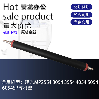 适用于 理光MP2554 3054 4054 5054 6054SP 2555 6055下棍 压力辊