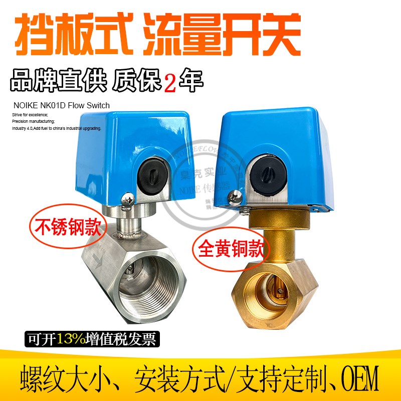 机械式直通流量开关NK-01D  小口径空调制冷靶式流量开关水流开关
