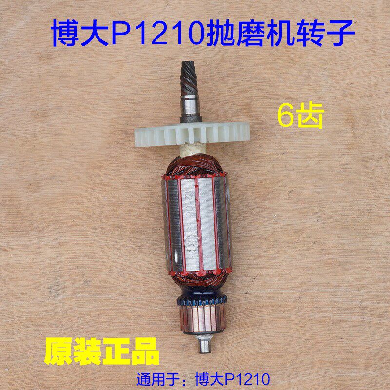 博大P1210 抛磨机转子电机线圈 定子银箭拉丝机1300W电动工具配件