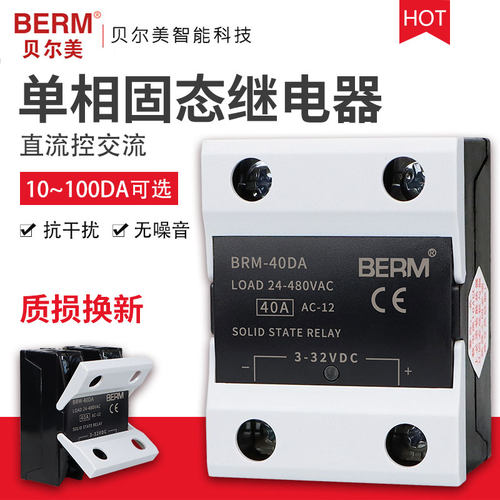 贝尔美固态继电器BRM-40DA直流控交流模块SSR-40DA单相40A D4840