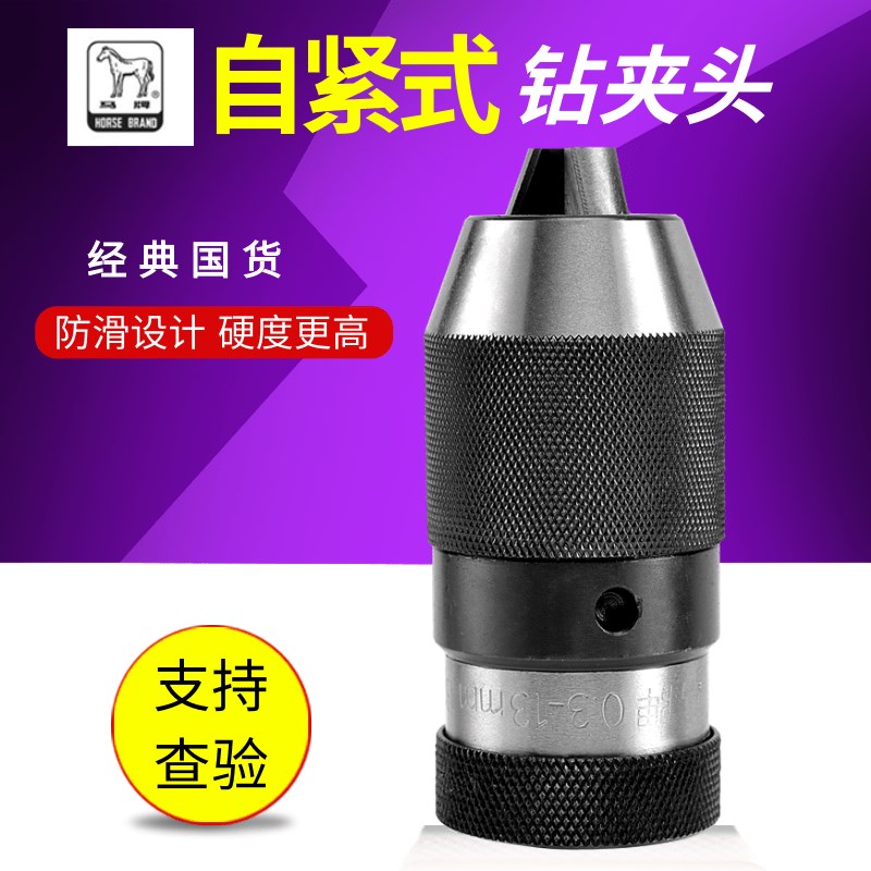 上海马牌自紧钻夹头钻夹头 0.3-13 0.3-16自紧自锁钻头夹头高精度