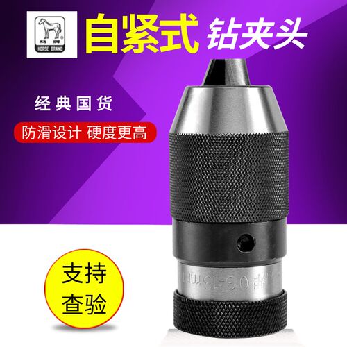 上海马牌自紧钻夹头钻夹头 0.3-13 0.3-16自紧自锁钻头夹头高精度