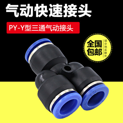 气管接头PY4快速6快插8mm气动配件Y型变径10/12/14/16mm塑料三通