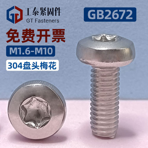GB2672盘头内梅花螺丝钉304/316不锈钢防盗螺钉螺栓定制M1.4-M12