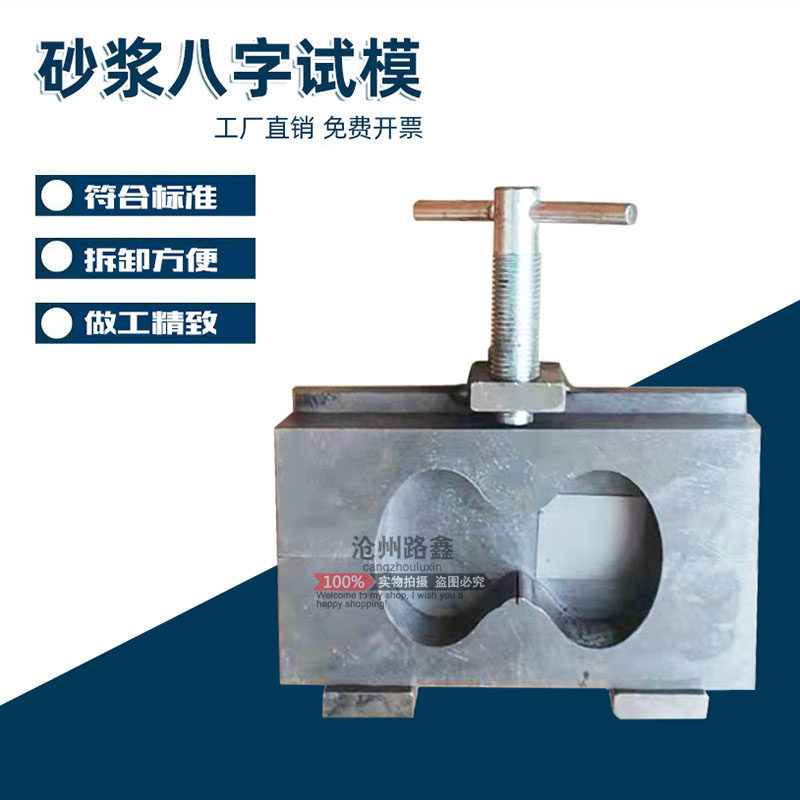 金属模具砂浆8字型模八字型粘结强度水泥砂试模拉伸夹具防水涂料
