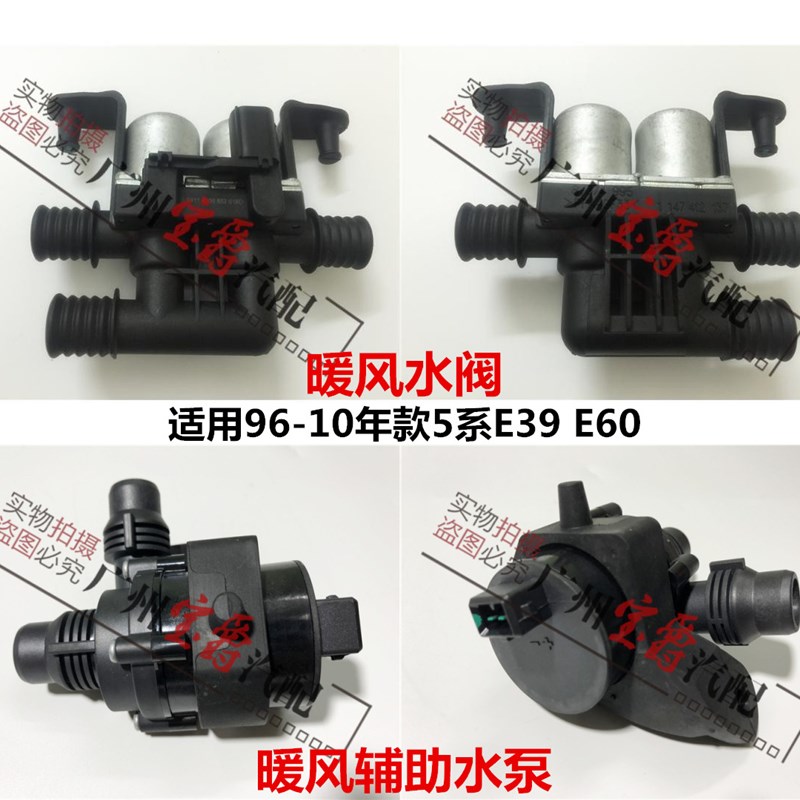 适用E39宝马5系60空调520暖风水阀523暖水阀525辅助水泵528 530