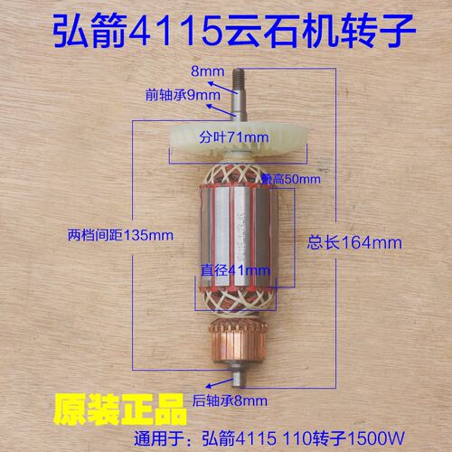 弘箭4115转子 美仕德 喜立佳风美祥切割机定子110云石机1500W配件