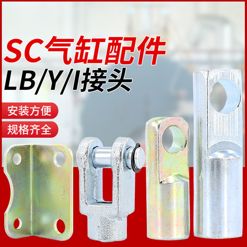 SC气缸连接头固定安装支架y型接头气动配件附件全套I型连接件脚架