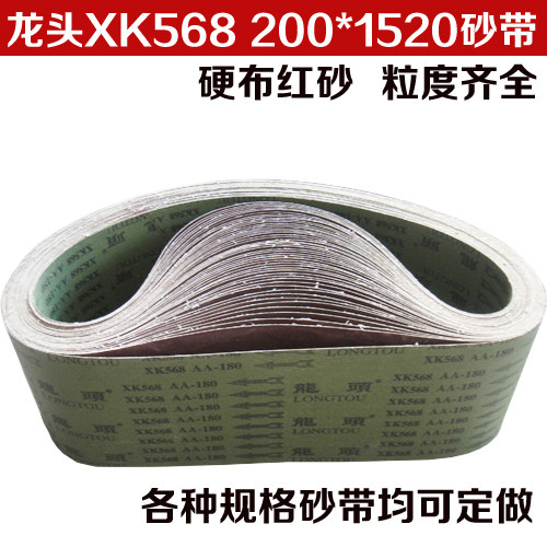 龙头牌XK568砂带 木工打磨砂带 砂带机砂带 棕刚玉砂带200*1520mm