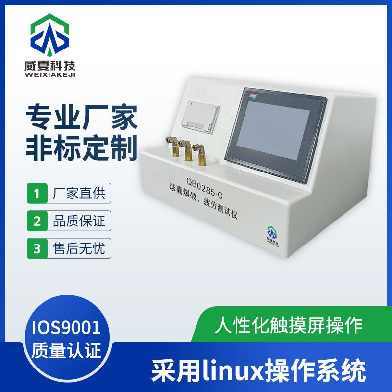 QB0285-C球囊爆破、疲劳测试仪威夏符合标准中英文物理分析试验仪