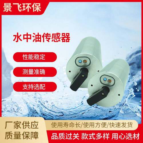 景飞RS-485输出传感器水中油工业循环水自清洁检测分析多参数