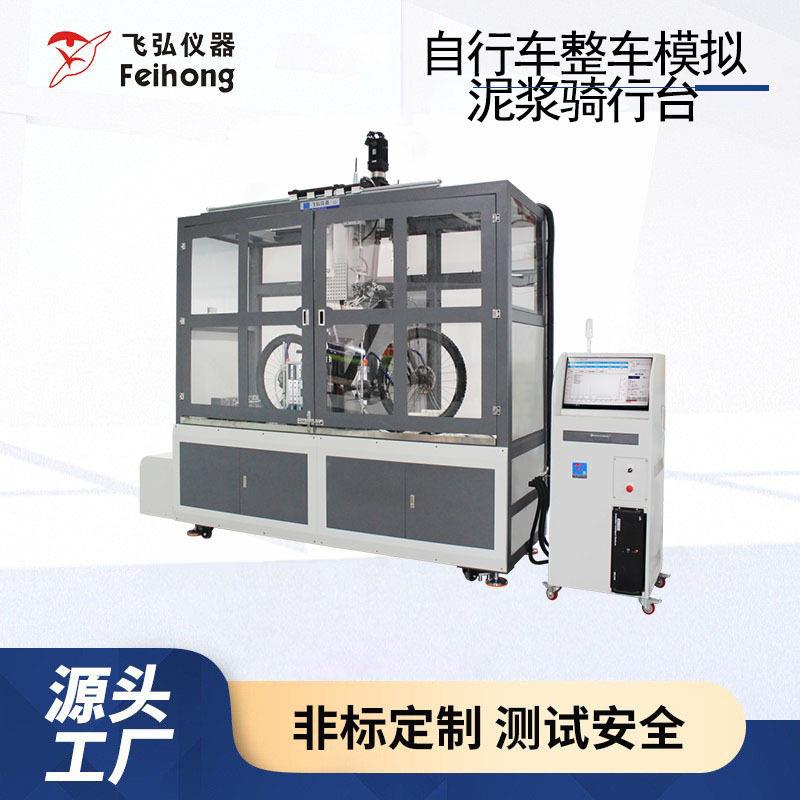 自行车整车模拟泥浆测试台自行车模拟泥浆工况测试机厂家直销