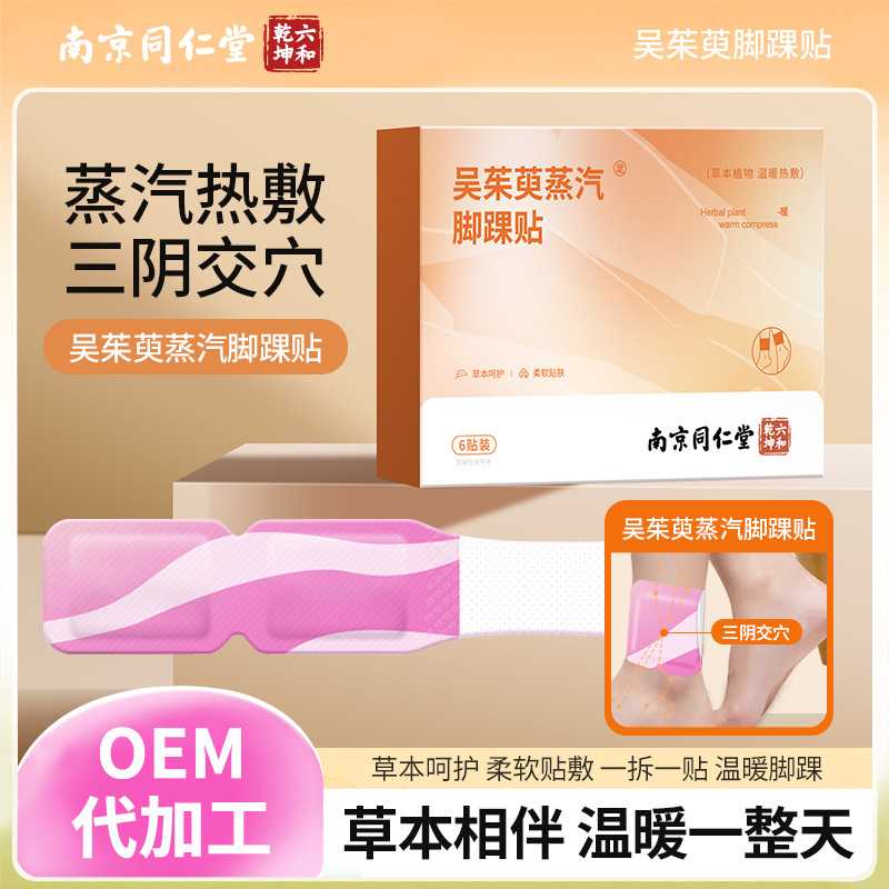 南京同仁堂三阴交热敷暖贴自发热蒸汽暖足贴三阴交艾灸贴脚踝贴