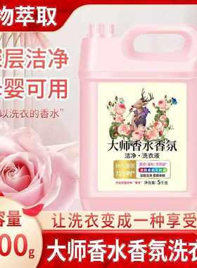 大师香氛洗衣液10斤桶装持久留香去污家用实惠装量批摆摊礼品