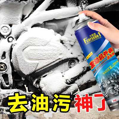 发动机舱外部清洗剂泡沫免擦机头水除油剂机械去重油污免水洗