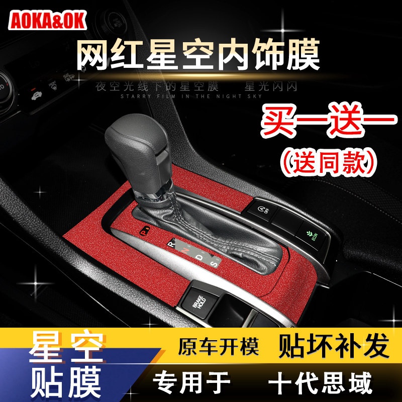 星空膜适用于十代思域中控贴膜内饰贴纸档位保护车贴改装装饰配件