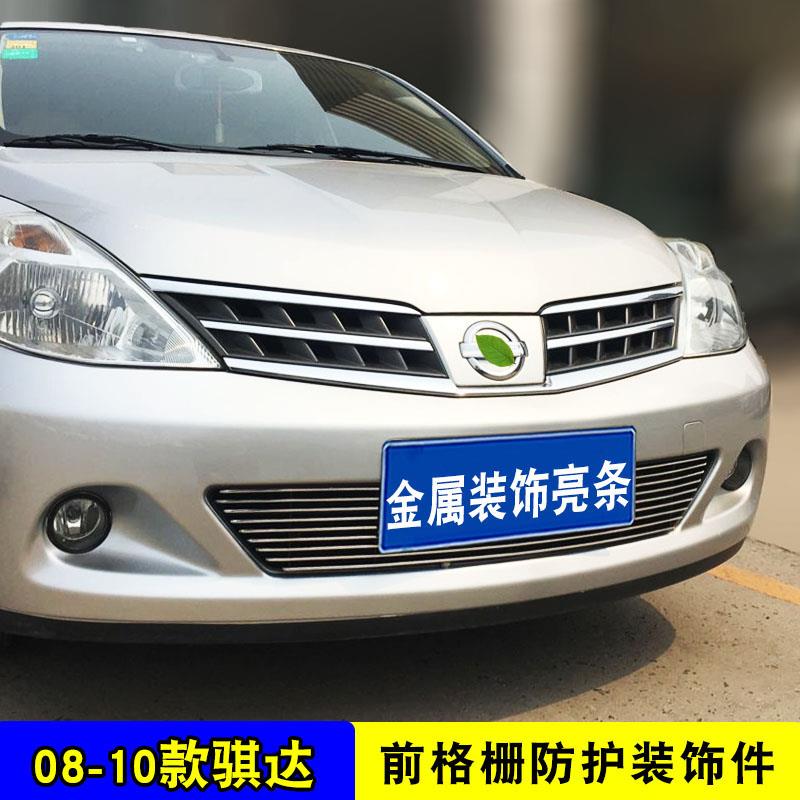 08-10款老骐达中网改装饰条 颐达前杠专用防护配件汽车用品防虫网