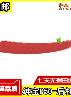 北汽绅宝D50后杠灯绅宝d50后保险杠反光条后杠假灯装饰反射器灯罩