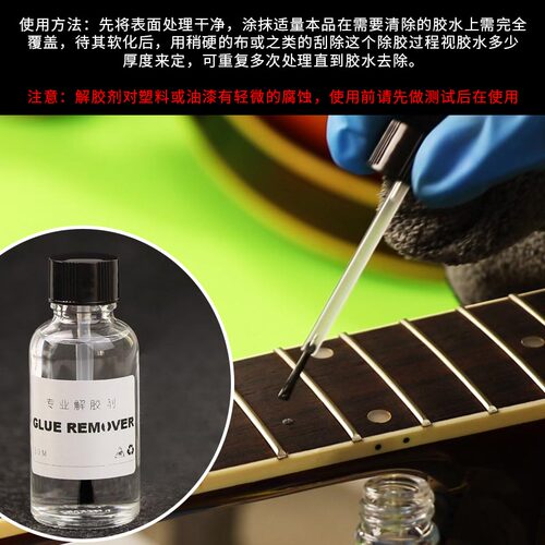 胶水去除液不干胶清除剂502胶解胶液AB胶去除吉他维修工具