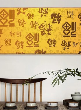 百福图挂画大福字画红色喜庆新中式客厅装饰画卧室床头画餐厅壁画