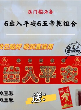 五帝钱压门槛石过门石66出入平安硬币入户门模板铜钱加厚黄铜装修