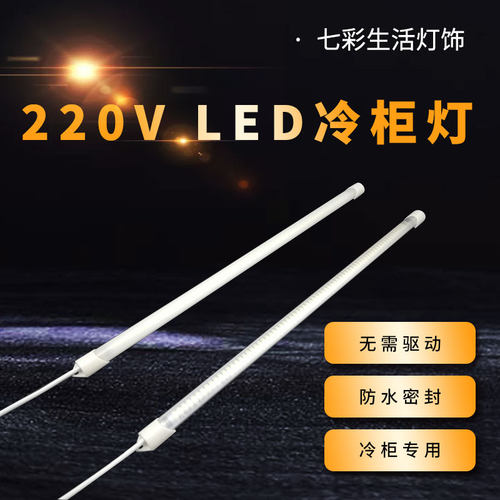 led防水220v灯管冰箱冷柜冒菜麻辣烫点菜保鲜柜熟食柜灯蛋糕柜灯