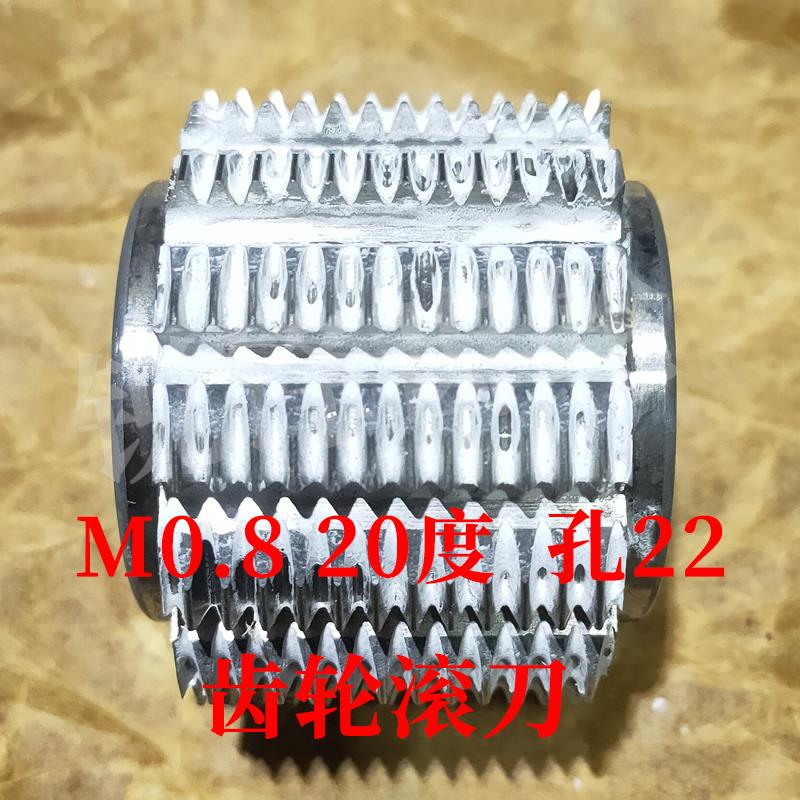 齿轮滚刀 M0.8 压力角20度 内孔22 河冶高速钢6542