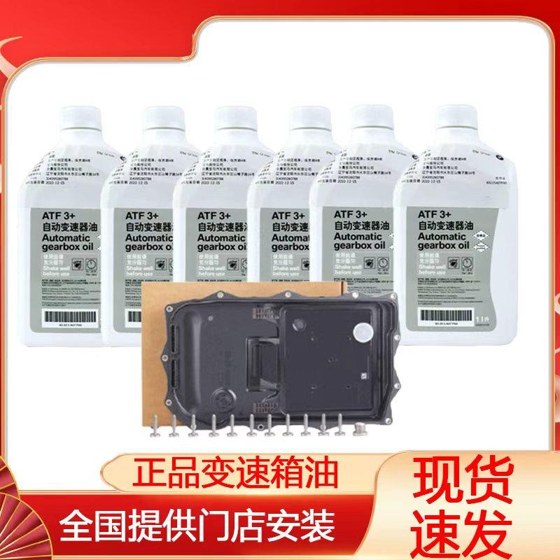适用宝马3系5系7系X1X3X5X6变速箱油8速AT自动波箱原厂专用包安装