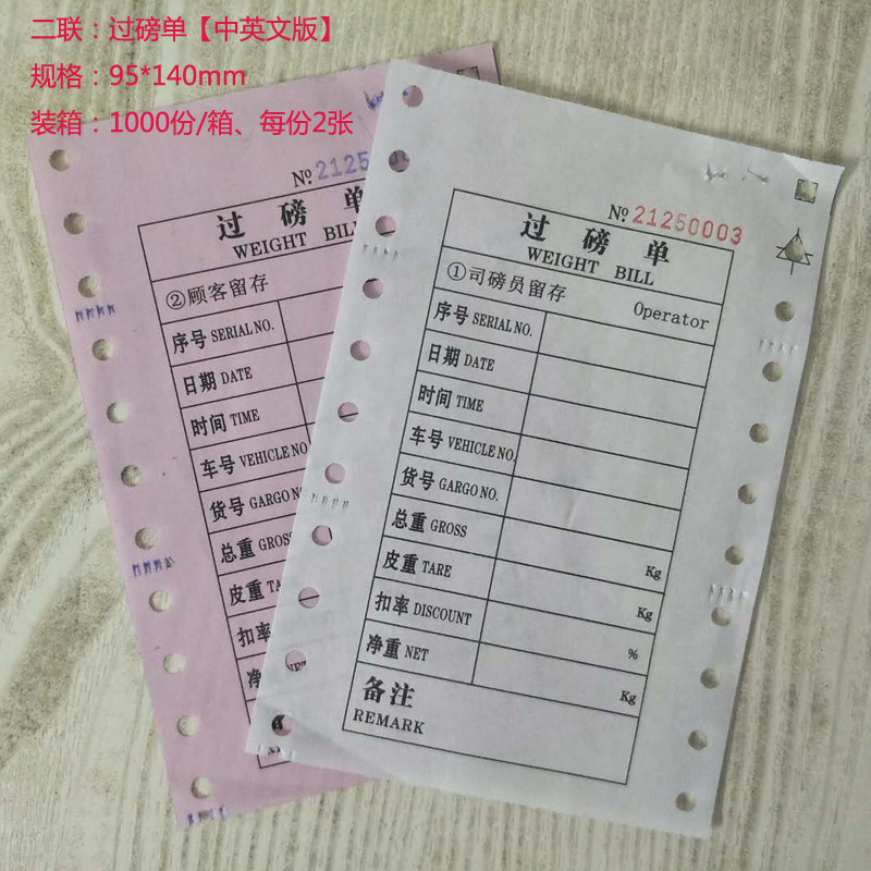 磅单过磅单地磅单二联三联单彩色针式单过榜单打印纸地磅称重单