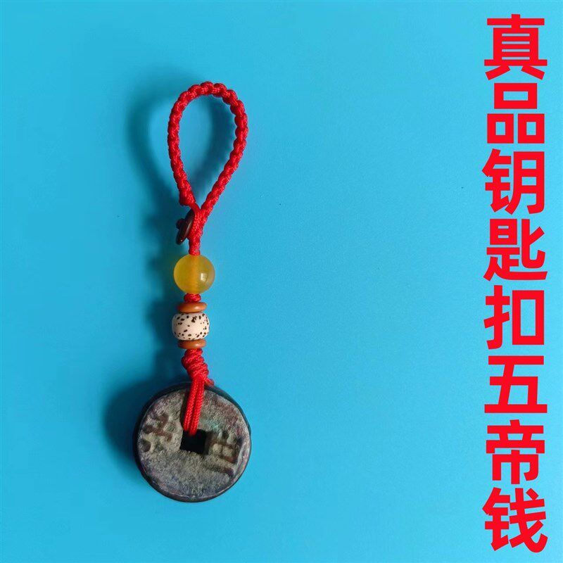 中华大五帝钱古币真品铜钱化解入户压门槛门对门随身携带挂件秦汉