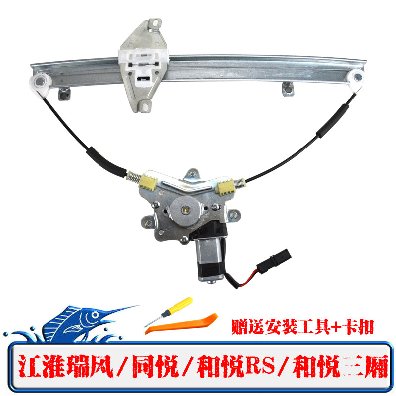 江淮瑞风/同悦/和悦RS/和悦三厢电动玻璃升降器和悦两厢电动车窗