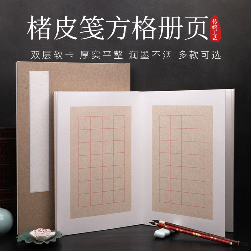 楮皮宣纸册页空白仿古方格小楷诗词七言本经3cm半生熟28格创作本