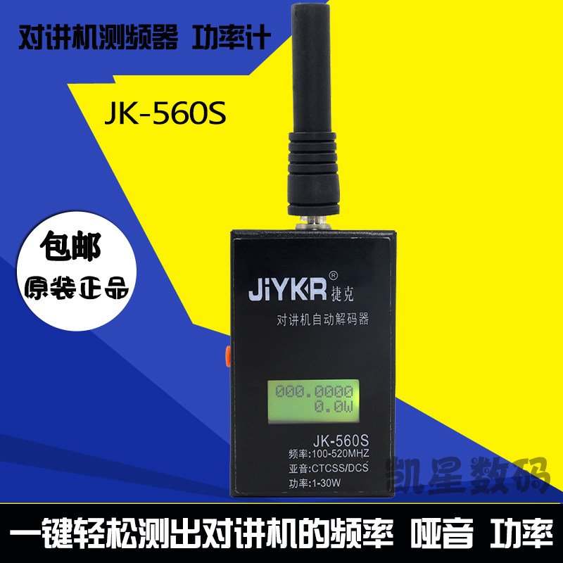 捷克JK-560S对讲机测频器读频器对讲机频率测频仪测数字模拟亚音