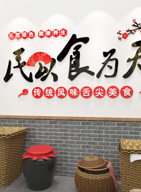 民以食为天创意贴画农家乐土菜馆3d立体墙贴餐饮店快餐店装饰贴纸