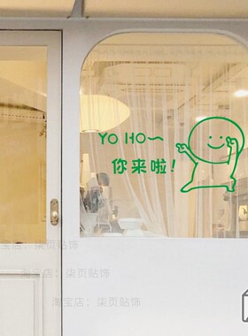 柒页 你来啦 个性有趣玻璃门防撞贴纸 奶茶甜品宠物店橱窗装饰贴