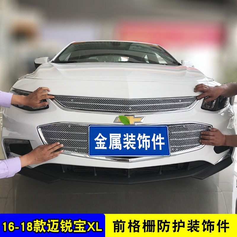 16-19款迈锐宝XL中网改装专用装饰亮条前脸防护装饰汽车用品配件
