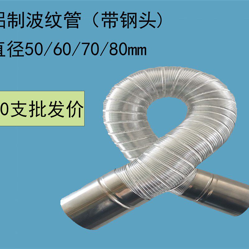 10支直径50-80mm铝制伸缩波纹管铝合金排烟管不锈钢接头