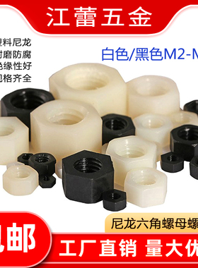 尼龙外六角螺母白色塑料螺帽塑胶黑色M2M3M4M5M6M8M10M12M14M20