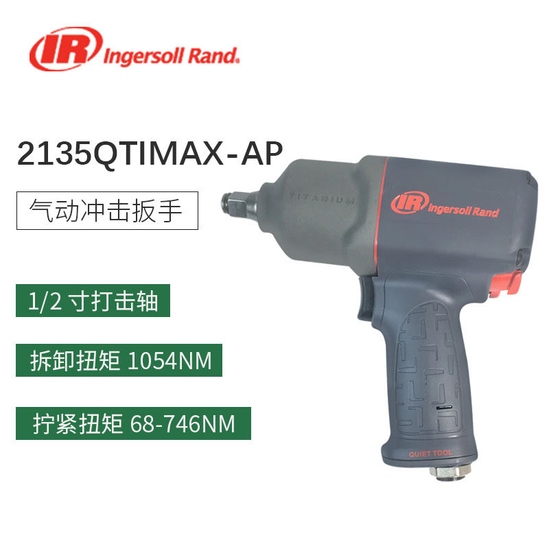 英格索兰2135QTiMAX-AP1/2寸气动扳手工业级 静音冲击工具风炮