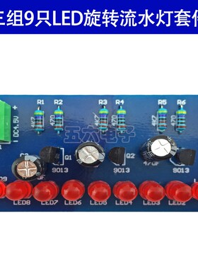 三组9只LED流水灯循环跑马灯电子DIY焊接套件电路板制作散件实训