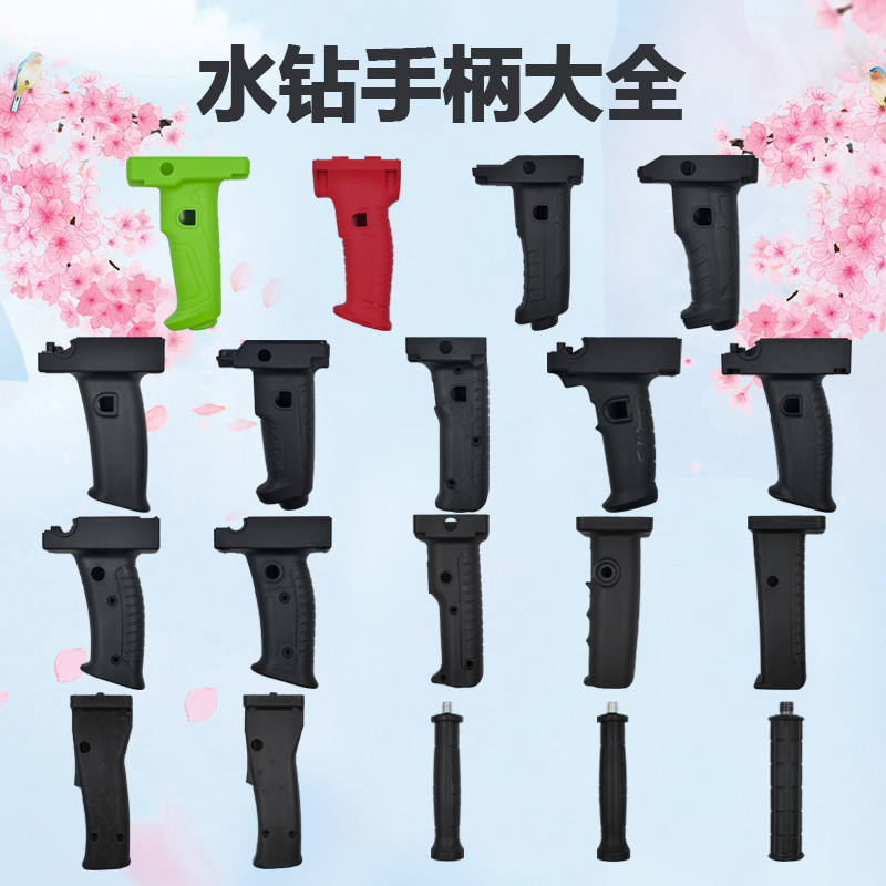 水钻手柄钻孔机开关手把金都博深东森开邦博大打孔机塑料手柄配件