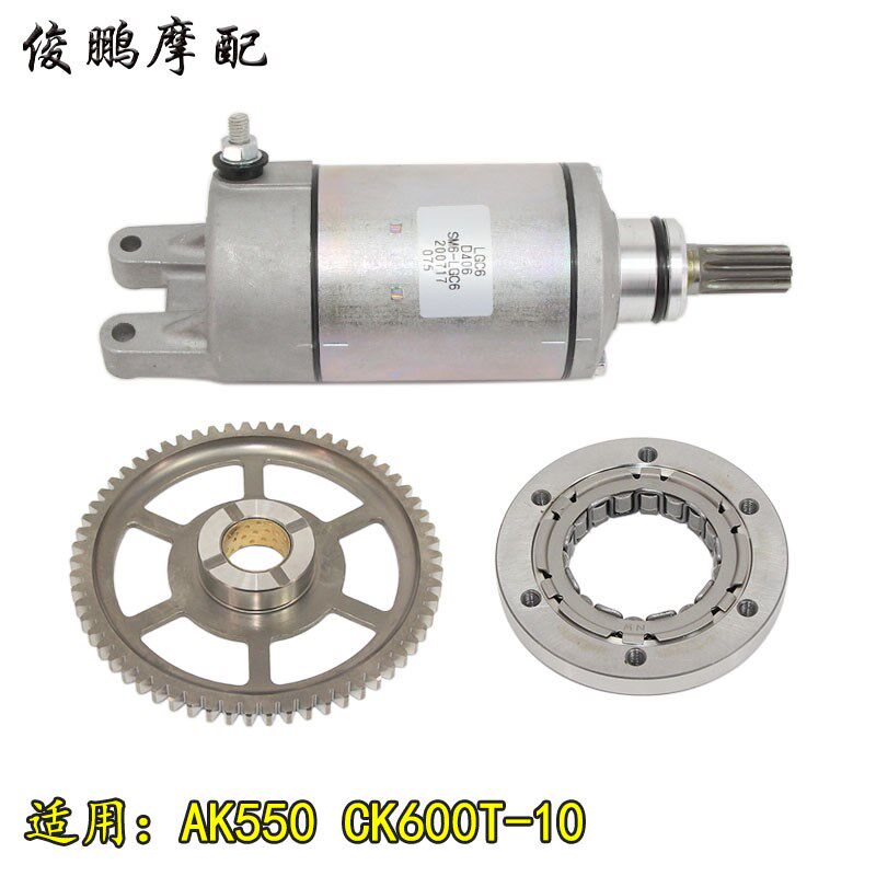 光阳原厂 AK550 CK600T-10 启动马达 电机 启动离合器 单向启动器