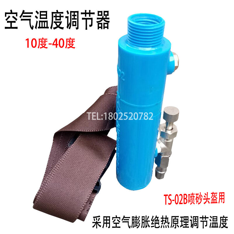 船厂喷打沙房02B喷砂头盔帽呼吸空气温度调节器氧气冷暖调温器管