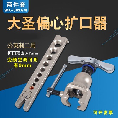 大圣偏心扩管器 809手动扩口器胀管扩孔器 空调铜管扩喇叭口工具