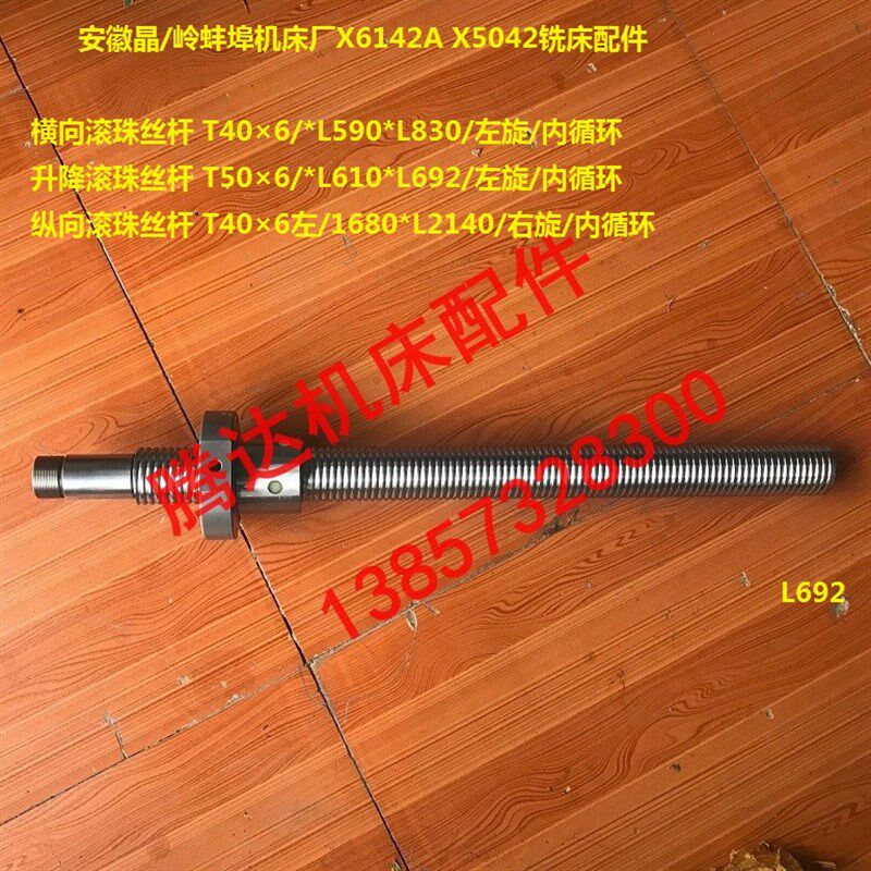 上海安徽晶岭蚌埠X6142A X5042铣床横向纵向升降滚珠丝杠L692L830