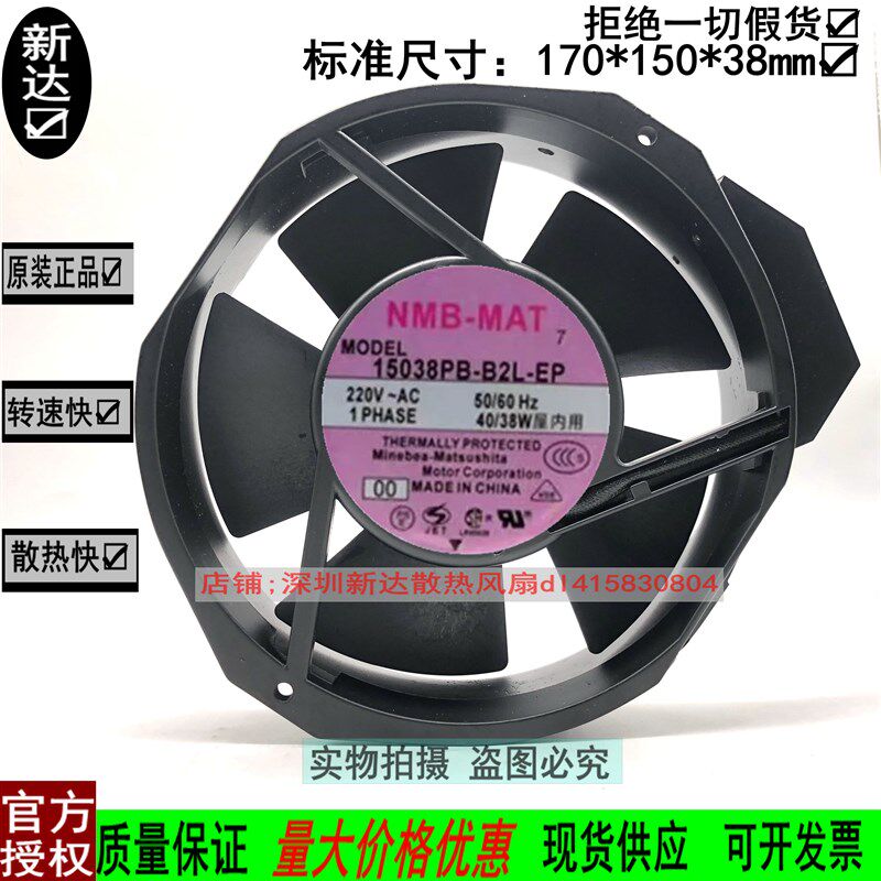 全新 NMB 15038PB-B2L-EP 220V 40/38W 17厘米 17238 散热风机