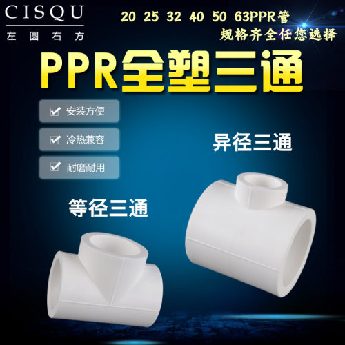25转20ppr三通4分全塑热熔三通32/40/63变50异径接头家用水管配件